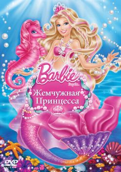 Постер к мультфильму Барби: Жемчужная Принцесса