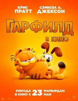 Постер к мультфильму Гарфилд