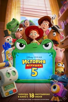 Постер к мультфильму История игрушек 5