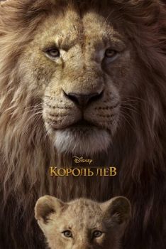 Постер к мультфильму Король Лев