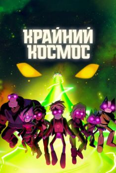 Постер к мультфильму Крайний космос