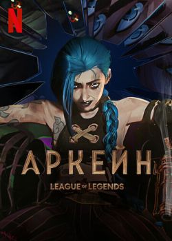 Постер к мультфильму Аркейн