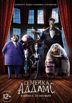Постер к мультфильму Семейка Аддамс