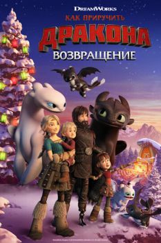 Постер к мультфильму Как приручить дракона: Возвращение