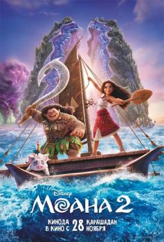 Постер к мультфильму Моана 2