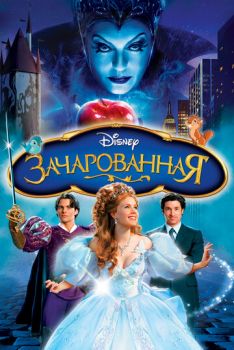 Постер к мультфильму Зачарованная